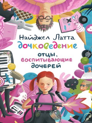 cover image of Дочковедение. Отцы, воспитывающие дочерей